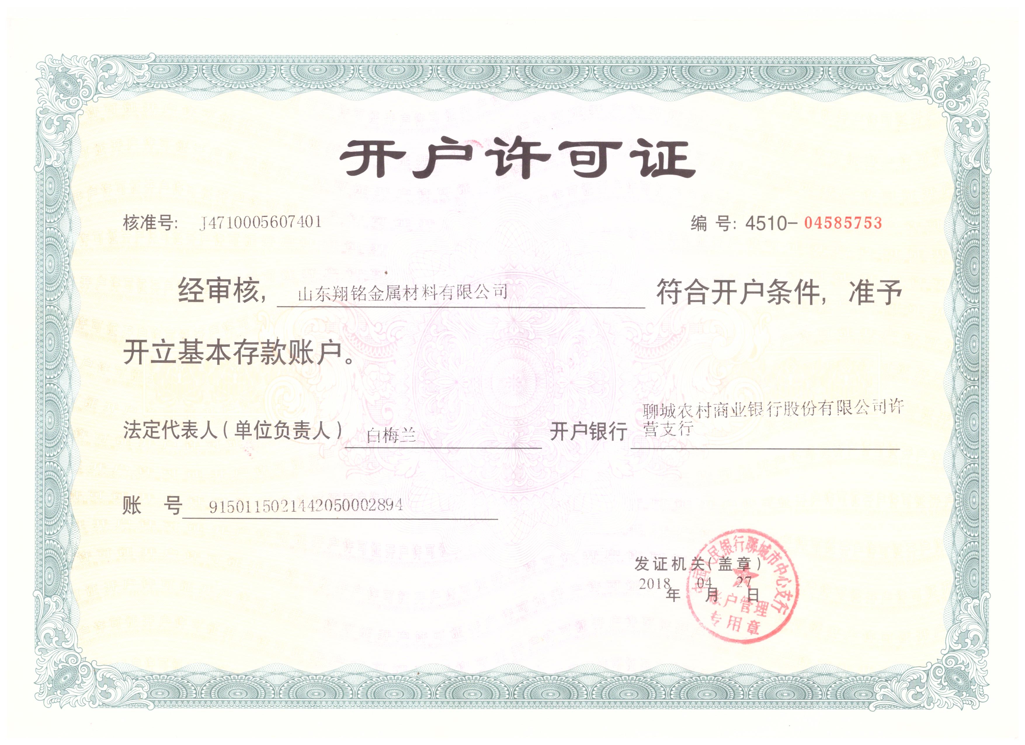 開(kāi)戶(hù)許可證